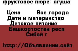 фруктовое пюре  агуша › Цена ­ 15 - Все города Дети и материнство » Детское питание   . Башкортостан респ.,Сибай г.